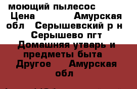 моющий пылесос Tomas › Цена ­ 9 000 - Амурская обл., Серышевский р-н, Серышево пгт Домашняя утварь и предметы быта » Другое   . Амурская обл.